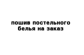 пошив постельного белья на заказ